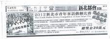 2012新北市青年客語戲劇比賽 (報紙畫面)