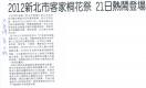 2012新北客家桐花祭　21日熱鬧登場 (報紙畫面)