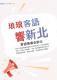 7新北好客都vol44_客語1