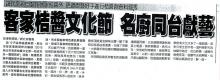 客家桔醬文化節 名廚同臺獻藝