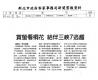 賞螢看桐花 結伴三峽7逃趣(報紙畫面)
