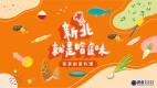 111年新北就是哈這味主視覺