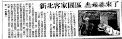 新北客家園區 虎姑婆來了