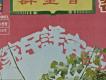 客家民謠集-群星會唱片細部