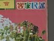 客家民謠集-群星會唱片右半部細節