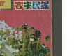 客家民謠集-群星會唱片右半部