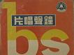 鐘聲客家音樂唱片上半部