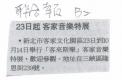 23日起　客家音樂特展 (報紙畫面)