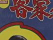 客家之音-娛樂青年唱片細部