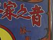 客家之音-娛樂青年唱片右半部細節