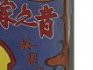客家之音-娛樂青年唱片右半部