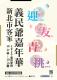 109年新北市客家義民爺嘉年華主視覺