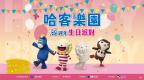 新北哈客樂園15週年生日派對