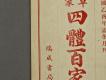 漢文古書17(四體百家姓)－左半部
