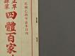 漢文古書17(四體百家姓)－右半部