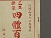 漢文古書17(四體百家姓)－細部