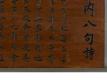 內八句詩匾額－正面右半部