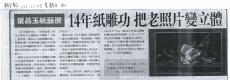 【葉昌玉紙藝展】14年紙雕功　把老照片變立體 (報紙畫面)
