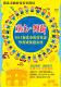 2012新北市幼兒客語學習成果發表會－海報