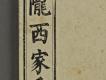 族譜(隴西家乘)01－正面細部