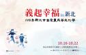 110年新北市客家義民爺文化祭