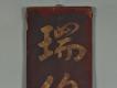 木製對聯(下聯)－上半部