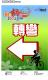 2013新北桐樂　鐵馬追客－文宣品15