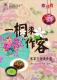 一桐來作客-客家文物美食展海報