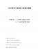 新北市客家與乙未戰爭論壇第2頁