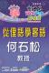 文宣品－何石松教授