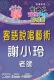 文宣品－謝小玲老師