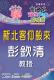 文宣品－彭欽清教授