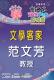 文宣品－范文芳教授