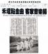 禾埕點金曲客家音樂楊(報紙畫面)