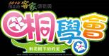 103年度 新北市客家桐花季－文宣品2
