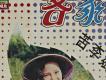 客家之音-苦李娘嘆人生在世歌唱片細部