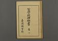 日據時期教科書06(公學校理科書卷二)－正面
