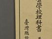 日據時期教科書06(公學校理科書卷二)－左半部