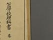 日據時期教科書06(公學校理科書卷二)－右半部