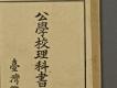 日據時期教科書06(公學校理科書卷二)－細部