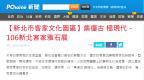 集復古 極現代-106新北客家雅石展(網路新聞畫面截圖)