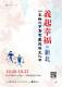 110年新北市客家義民爺文化祭「義起幸福in新北」