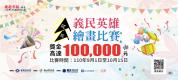 義民英雄繪畫比賽