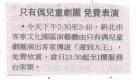 只有偶兒童劇團　免費表演 (報紙畫面)
