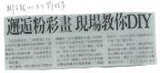 邂逅粉彩畫　現場教你DIY (報紙畫面)