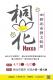 106年新北市桐花藝文特展-宣傳EDM