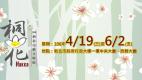 106年新北市桐花藝文特展-宣傳Banner