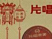 客家民謠集-湯玉蘭唱唱片上半部左側