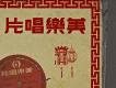客家民謠集-湯玉蘭唱唱片上半部右側