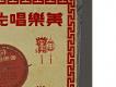 客家民謠集-湯玉蘭唱唱片右半部
